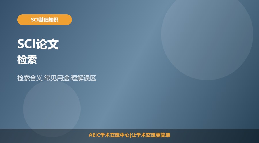 SCI论文检索