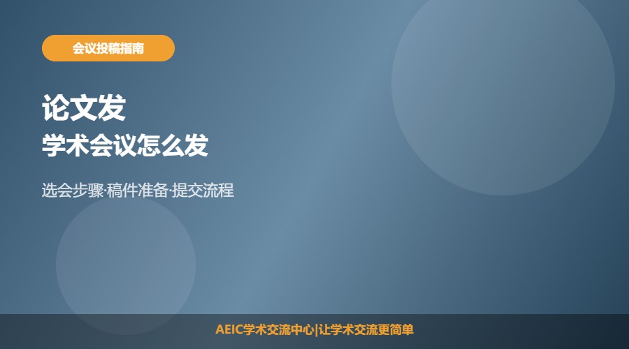 论文发学术会议怎么发