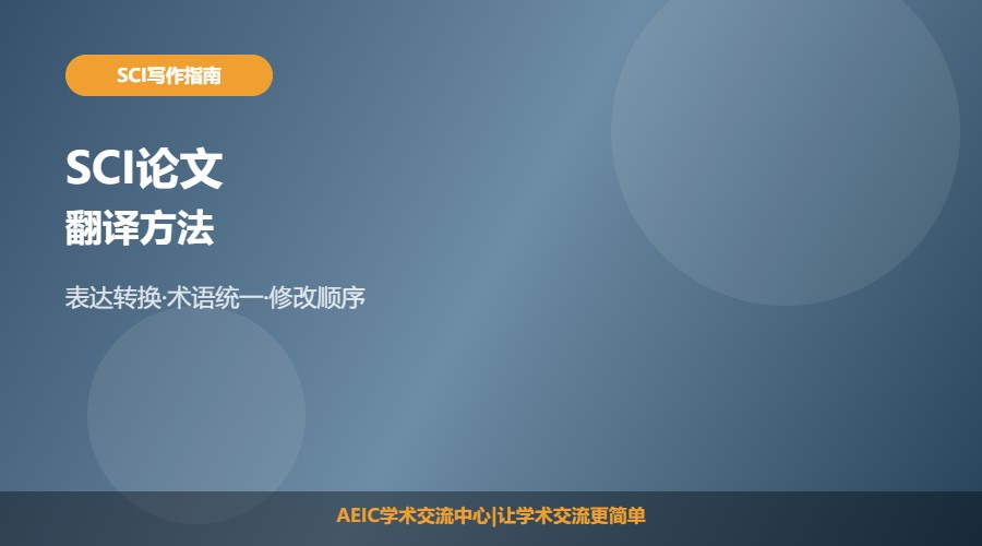 SCI论文翻译方法