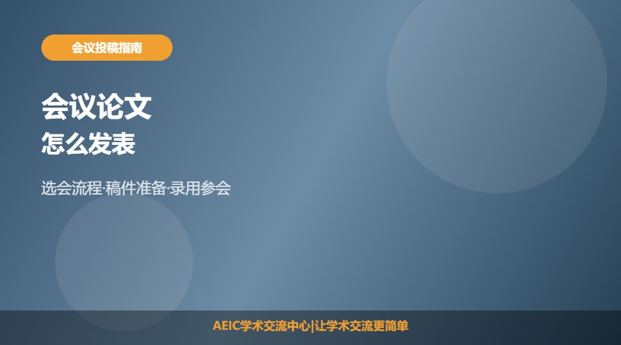 会议论文怎么发表