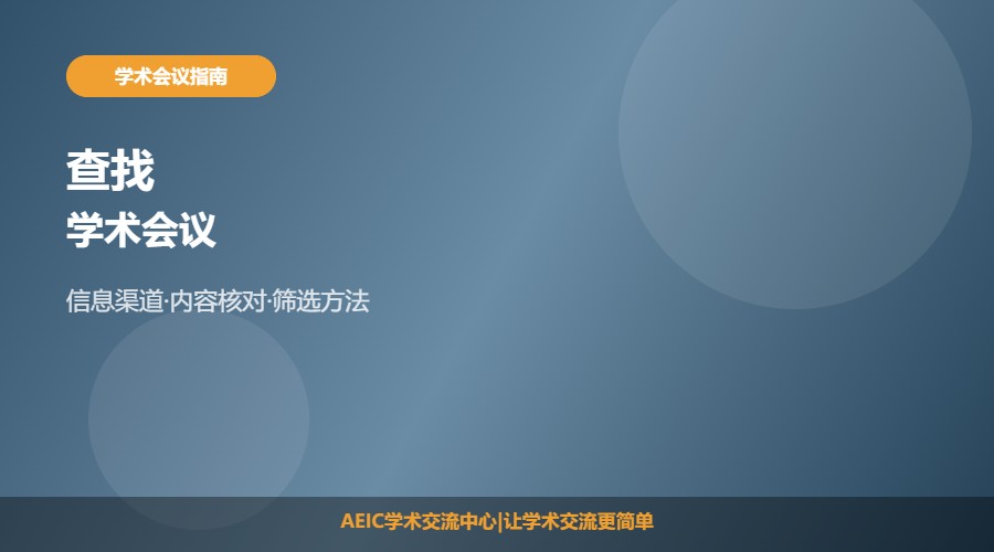 在哪里查找学术会议