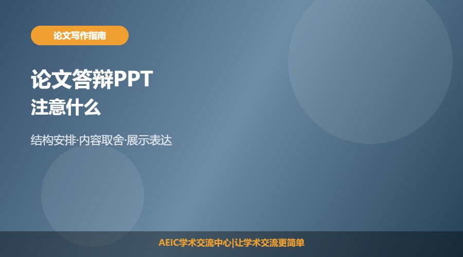 做论文答辩ppt注意什么