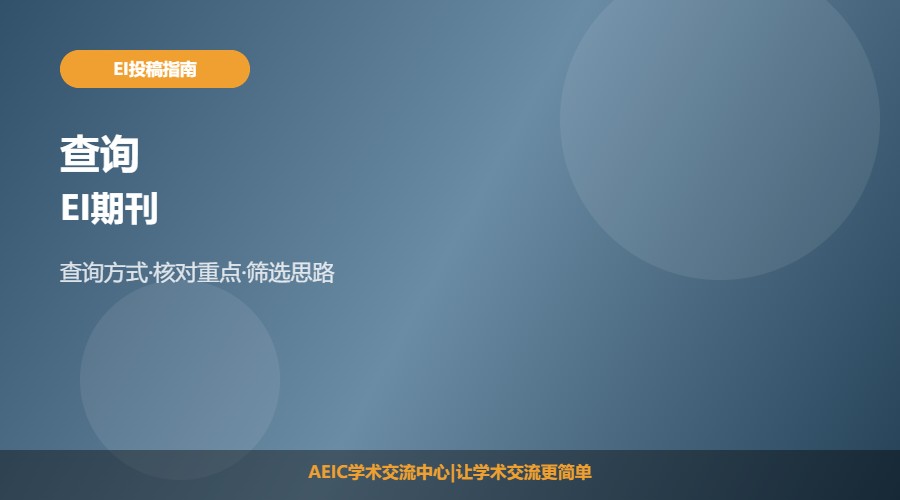 如何查询EI期刊