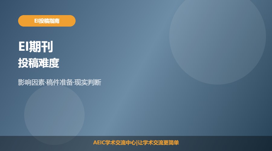 EI期刊投稿难度