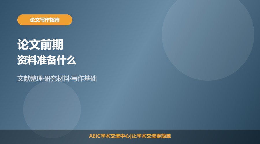 论文前期资料准备什么