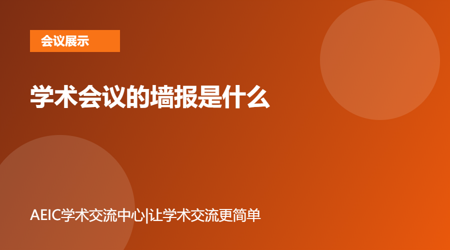 学术会议的墙报是什么