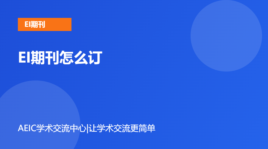 EI期刊怎么订
