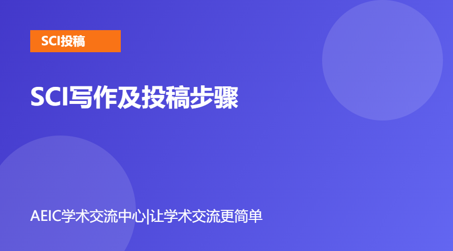 SCI写作及投稿步骤