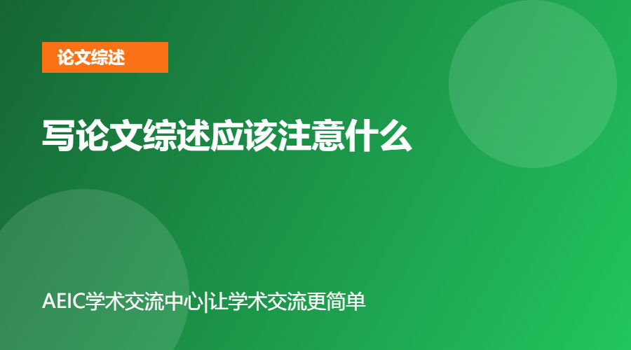写论文综述应该注意什么