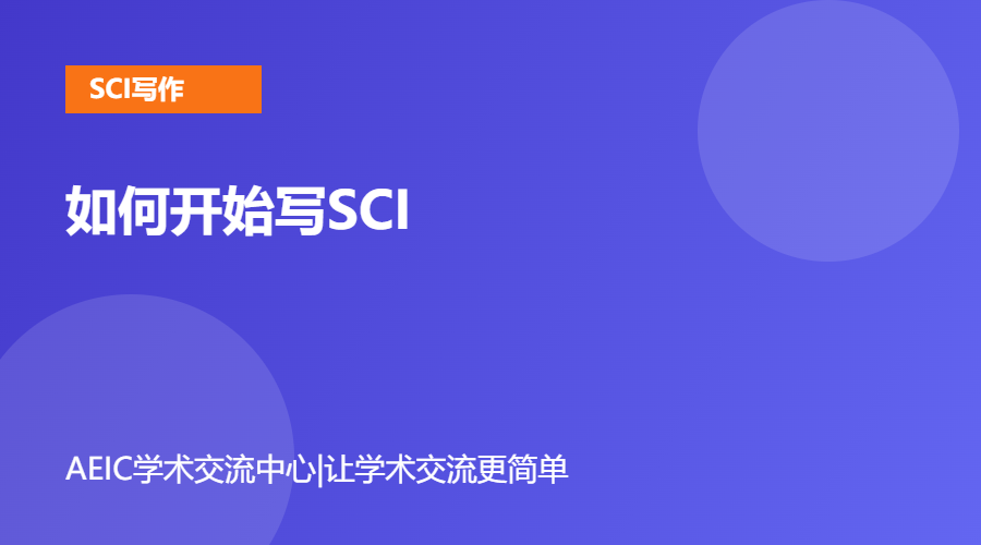 如何开始写SCI