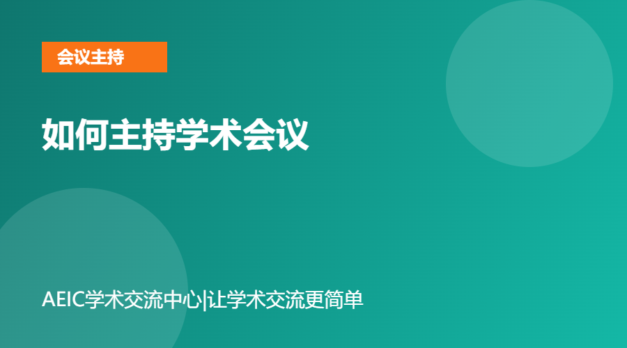 如何主持学术会议