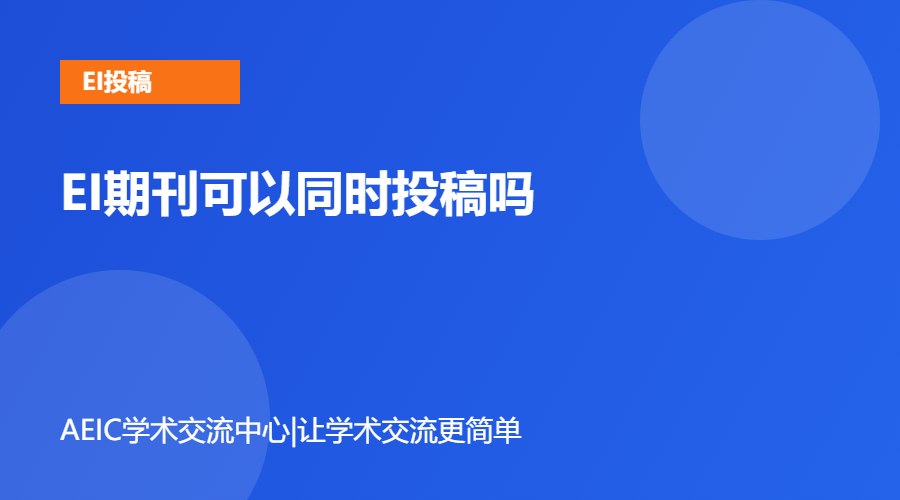 EI期刊可以同时投稿吗