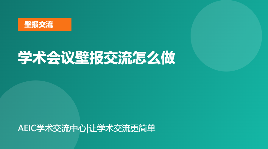 学术会议壁报交流怎么做