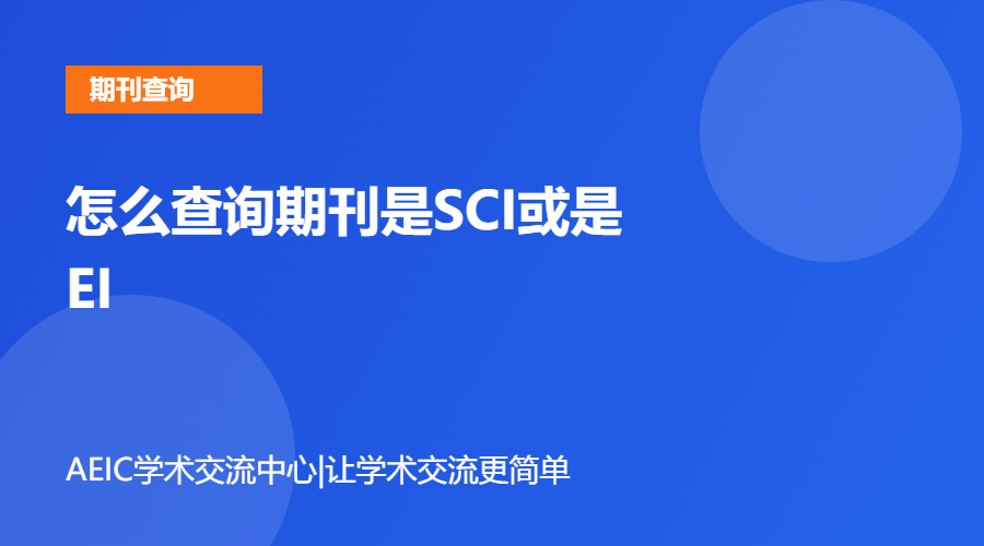怎么查询期刊是SCI或是EI