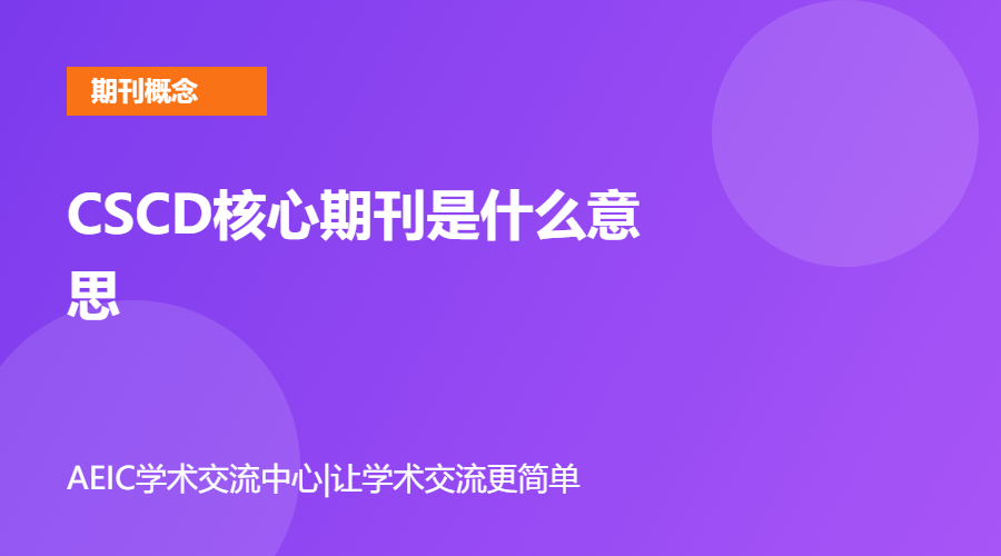 CSCD核心期刊是什么意思