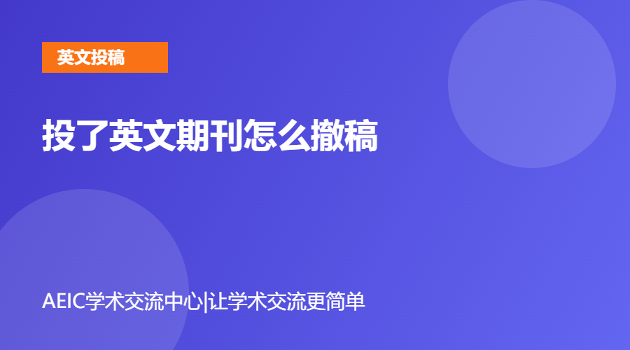 投了英文期刊怎么撤稿