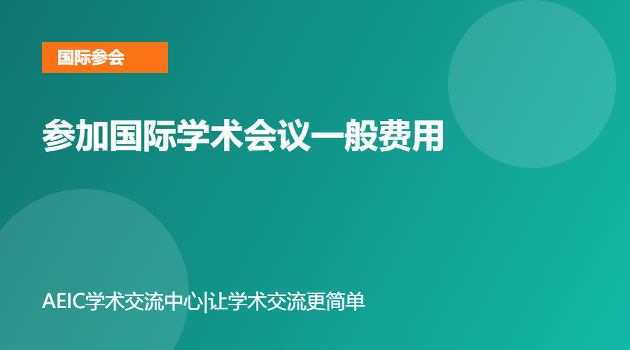 参加国际学术会议一般费用