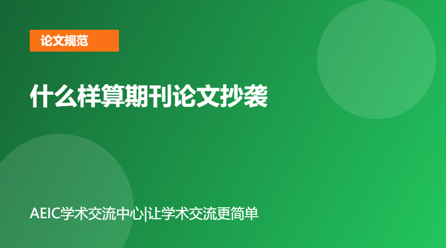 什么样算期刊论文抄袭