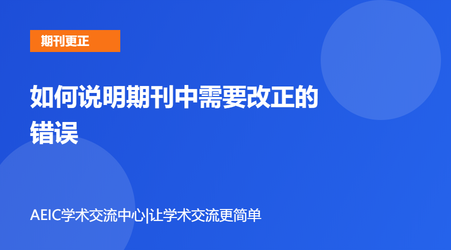 如何说明期刊中需要改正的错误