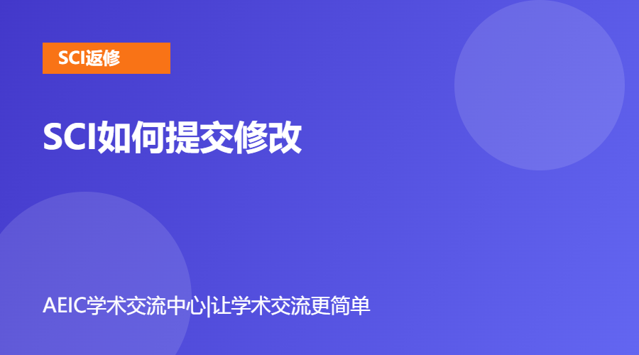 SCI如何提交修改