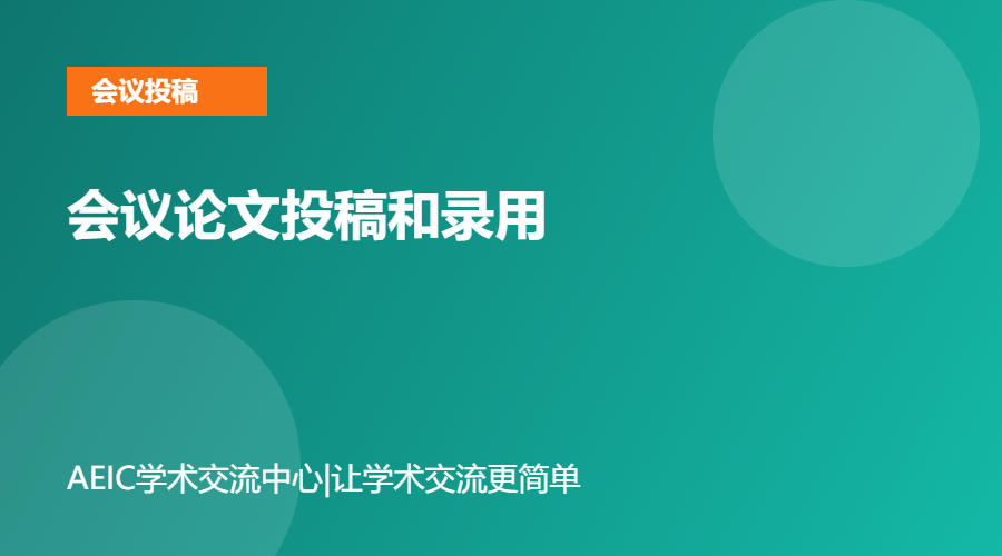 会议论文投稿和录用