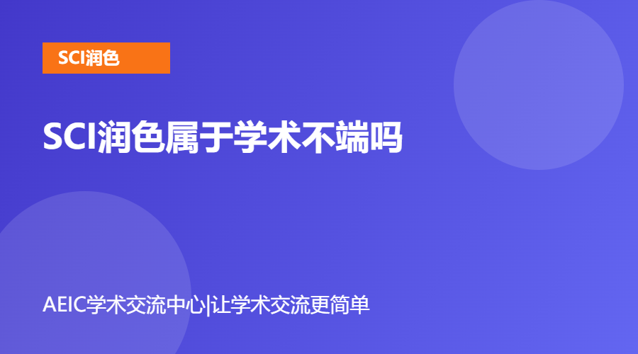 SCI润色属于学术不端吗