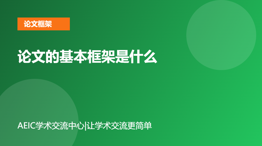 论文的基本框架是什么