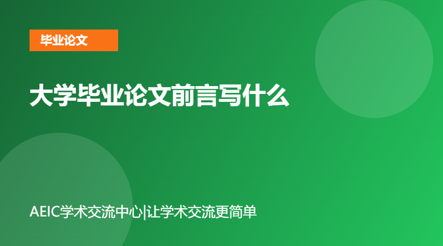 大学毕业论文前言写什么