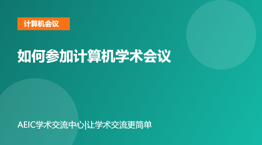 如何参加计算机学术会议