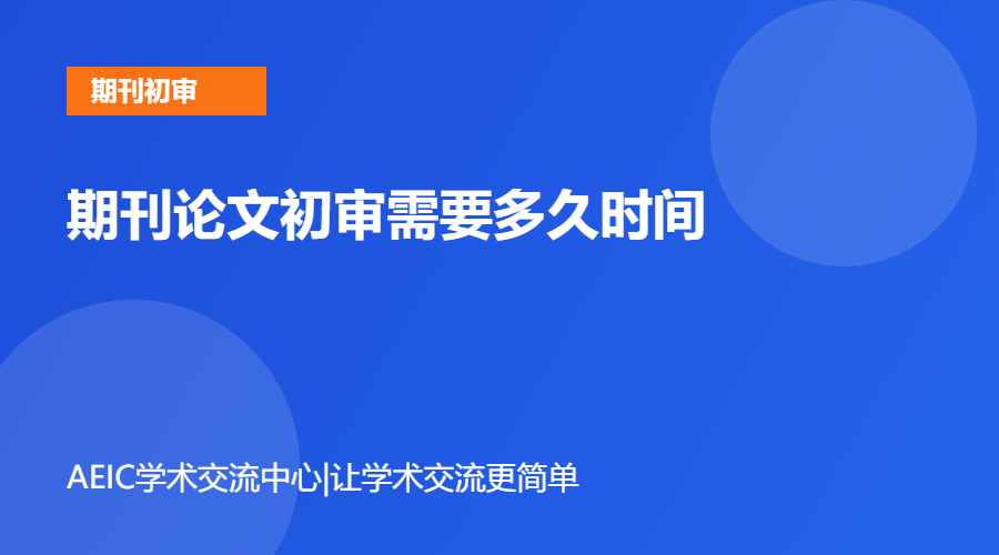 期刊论文初审需要多久时间
