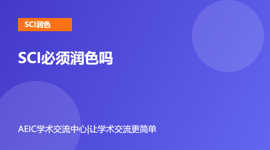 SCI必须润色吗