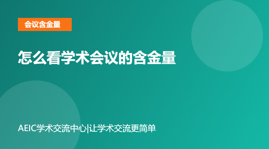 怎么看学术会议的含金量