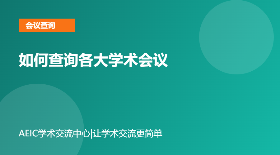 如何查询各大学术会议