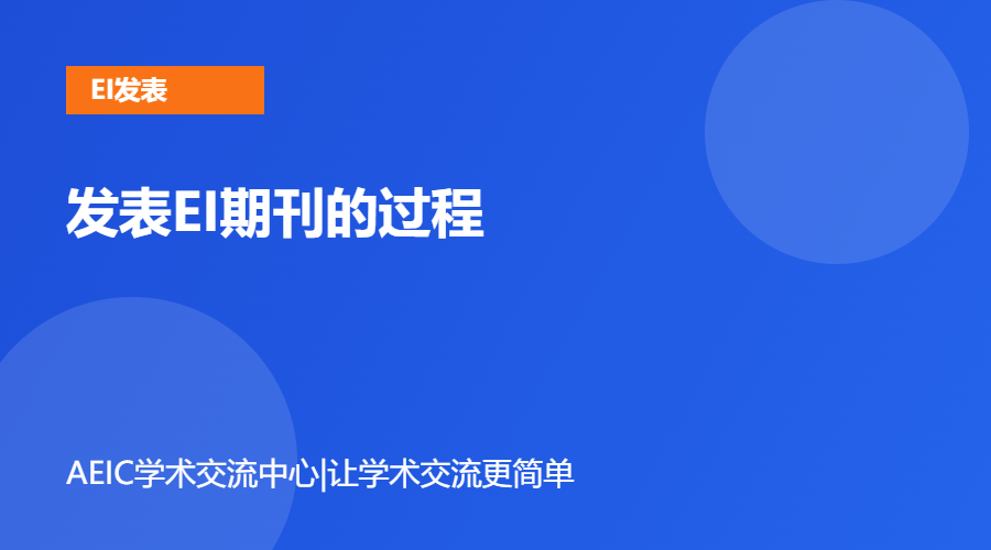 发表EI期刊的过程