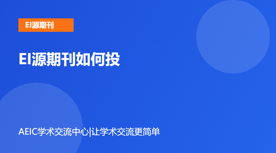 EI源期刊如何投