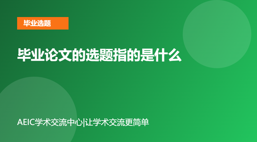 毕业论文的选题指的是什么