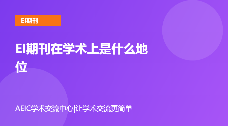 EI期刊在学术上是什么地位