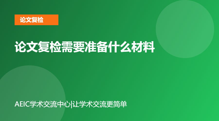 论文复检需要准备什么材料