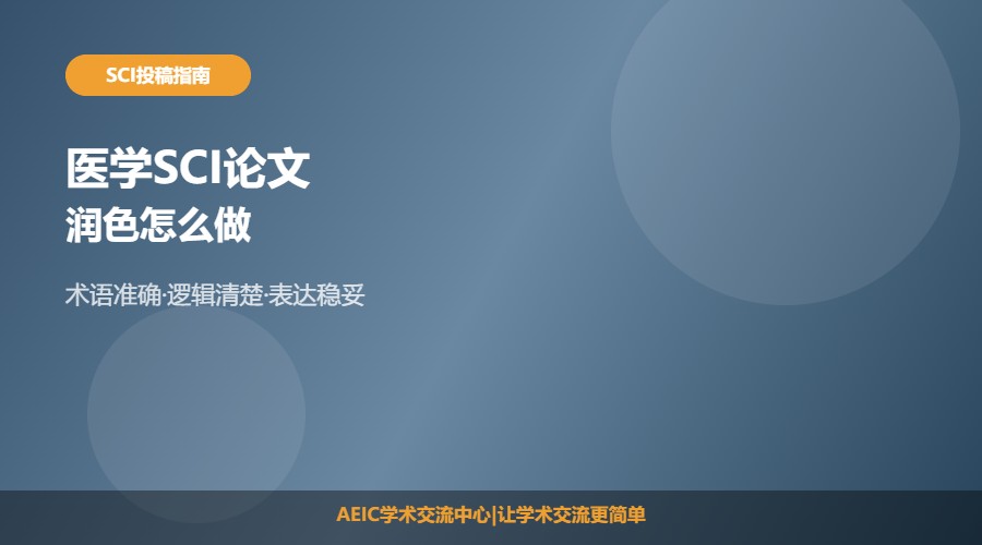 医学SCI论文润色