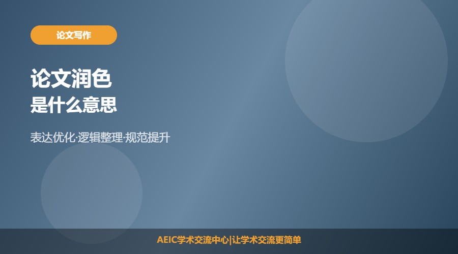 论文润色是什么意思