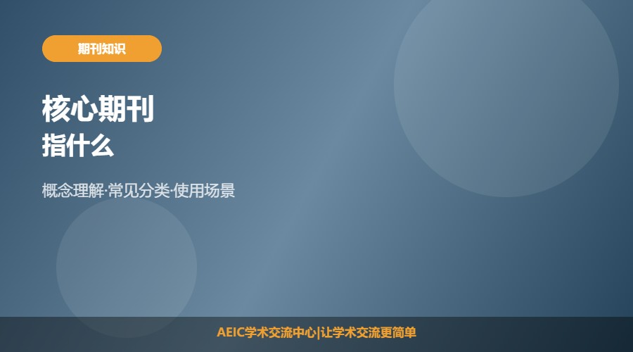 核心期刊指什么