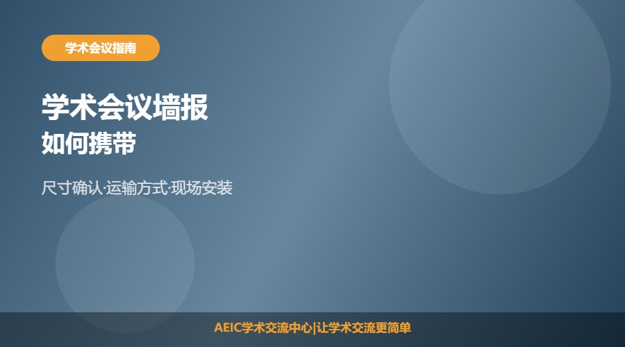 学术会议墙报如何携带