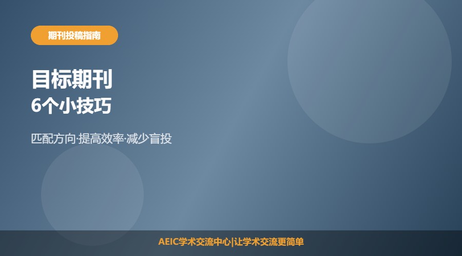 选择目标期刊的6个小技巧