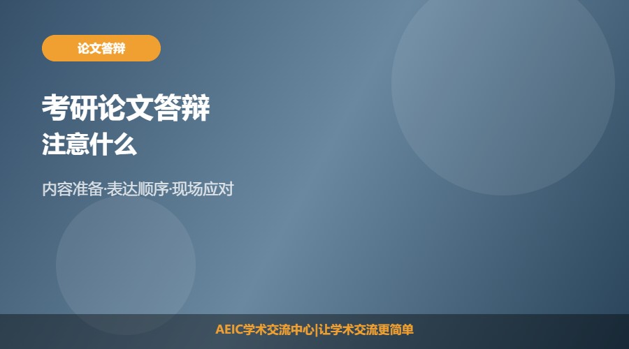 考研论文答辩注意什么