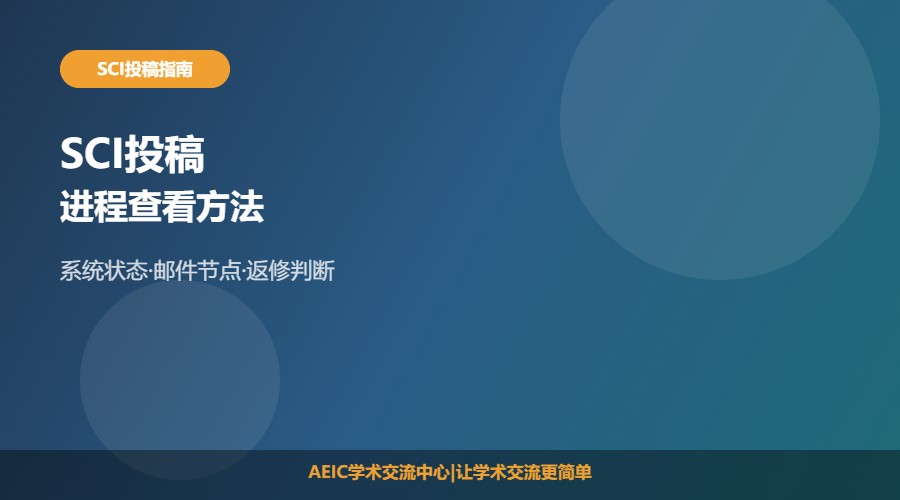 查看SCI投稿进程