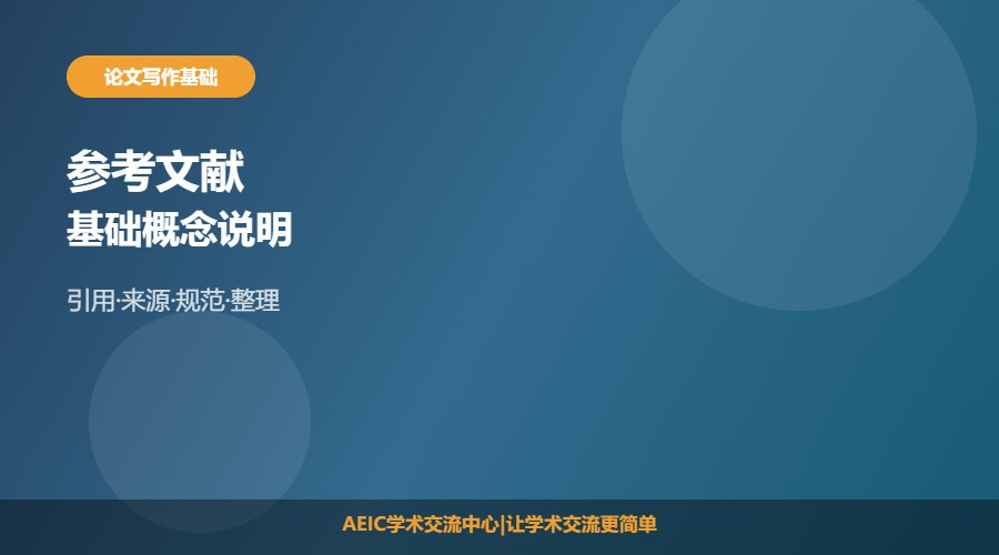 论文参考文献是什么