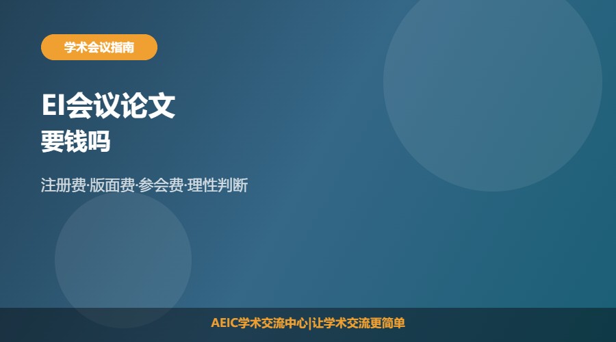 EI会议论文要钱吗