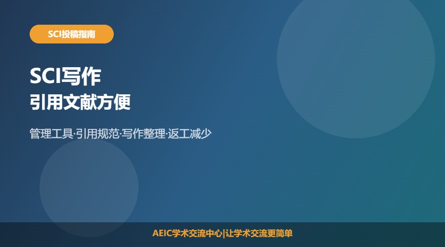 在SCI怎么引用文献方便