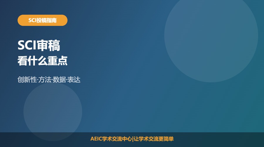 SCI审稿看什么