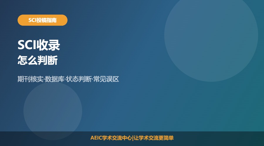 SCI收录怎么判断